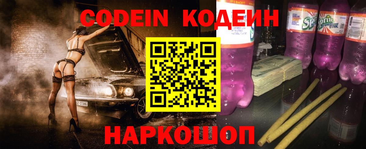 Петропавловск-Камчатский  Кодеиновый сироп Lean Purple Drank  Вход с VPN 